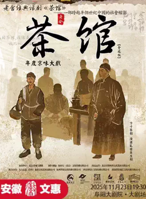 老舍话剧《茶馆》阜阳站