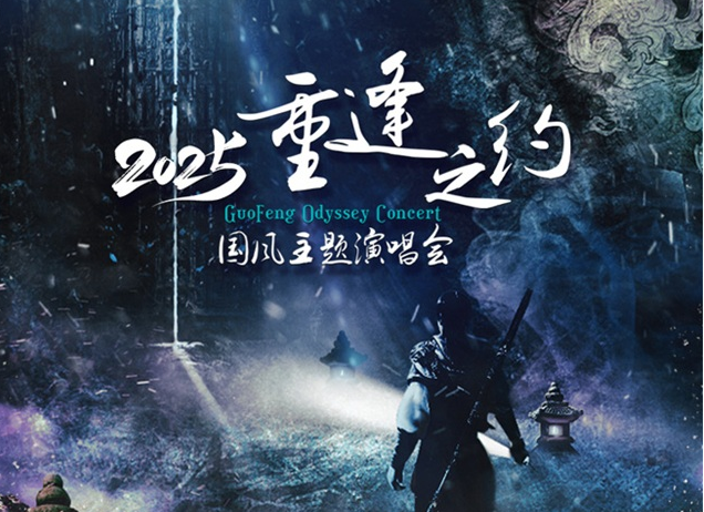 天津重逢之约国风主题演唱会