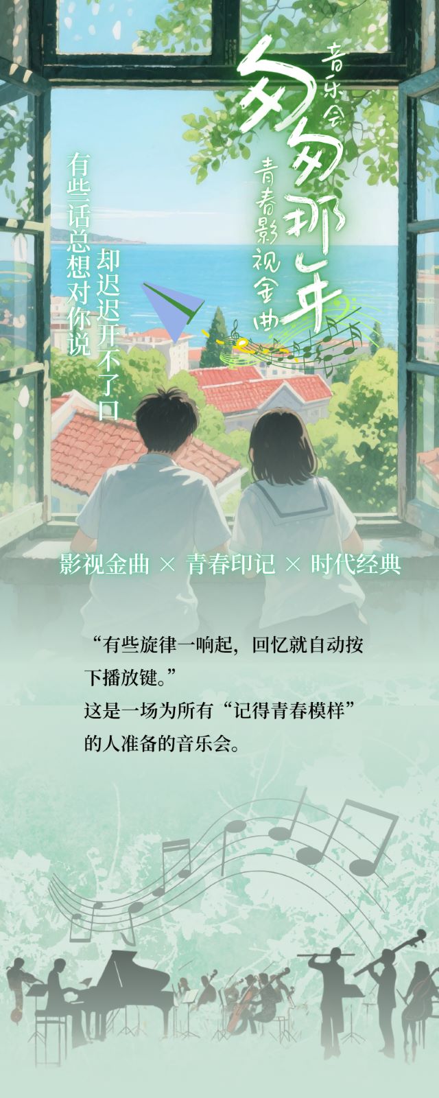 唐山《匆匆那年》青春影视金曲音乐会1.jpg