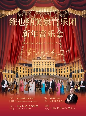 维也纳美泉宫乐团北京新年交响音乐会