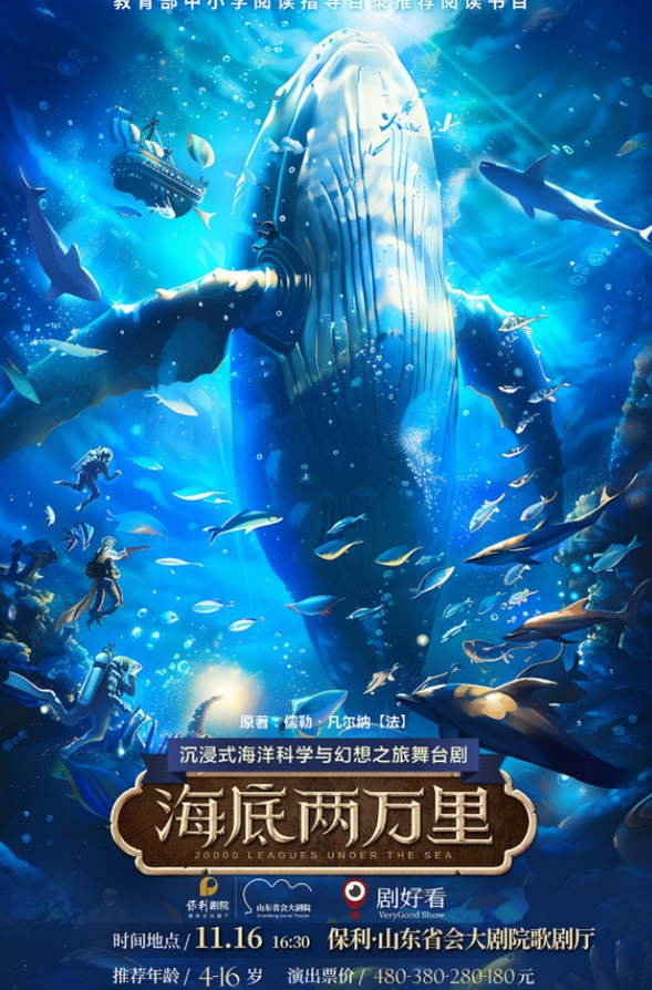 舞台剧《海底两万里》济南站