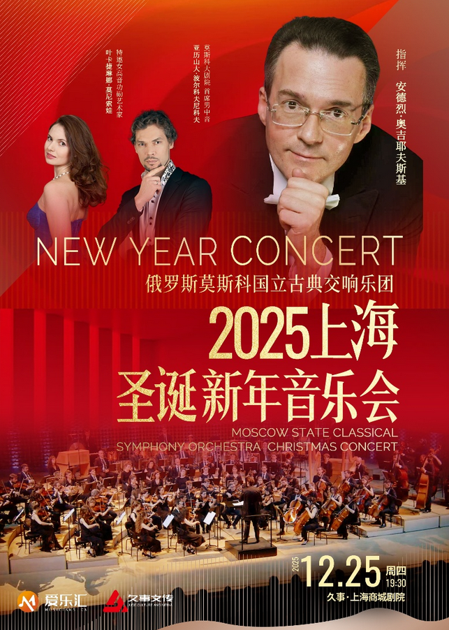上海俄罗斯莫斯科国立古典交响乐团圣诞新年音乐会