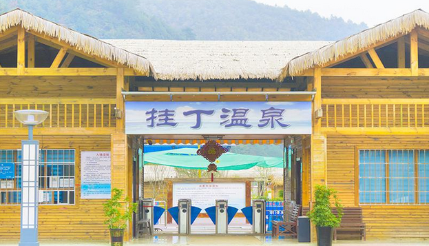 挂丁温泉