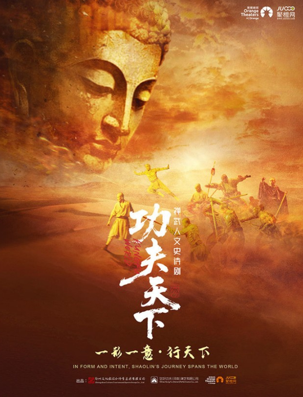禅武人文史诗剧《功夫天下》秀-郑州站