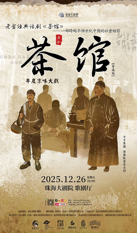 老舍话剧《茶馆》珠海站