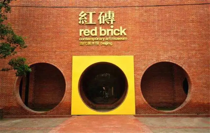 北京红砖美术馆
