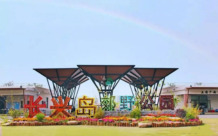 上海長(zhǎng)興島郊野公園