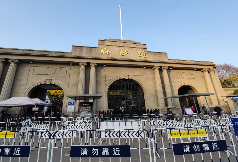 南京总统府