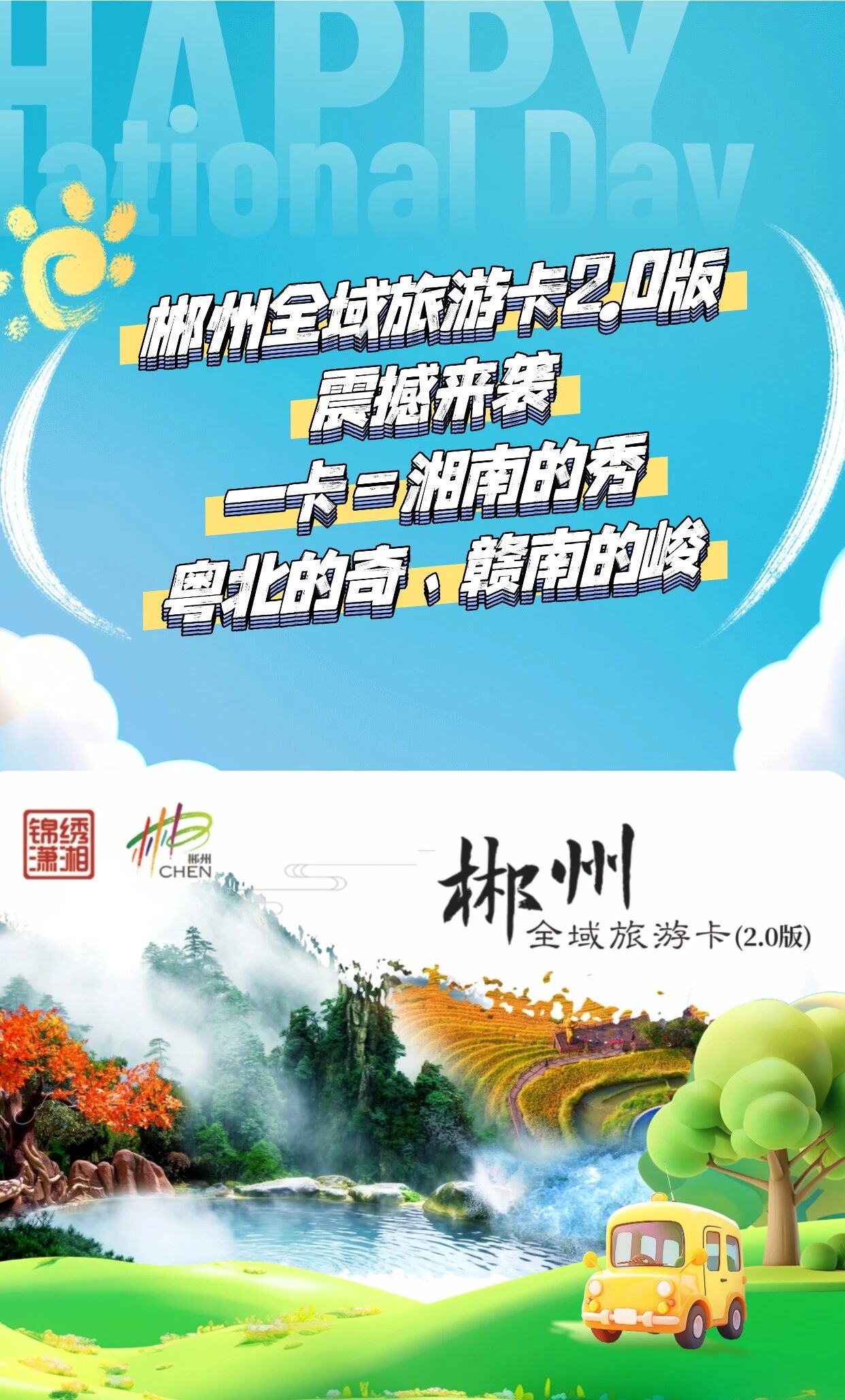 郴州全域旅游卡