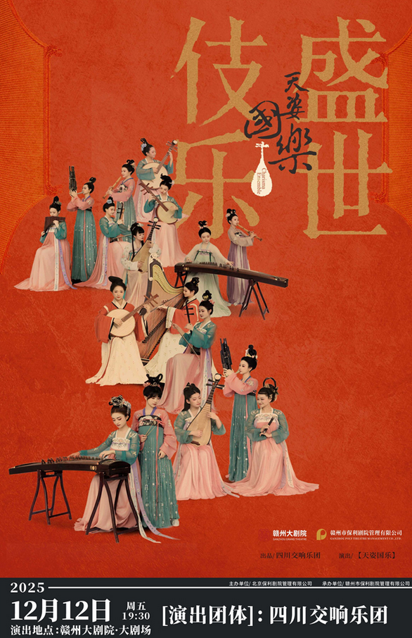 诗画乐天姿国乐盛世伎乐赣州站