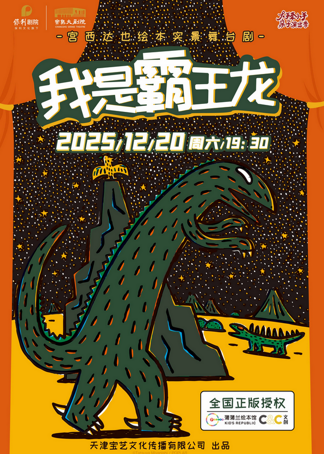 舞台剧《我是霸王龙》常熟站