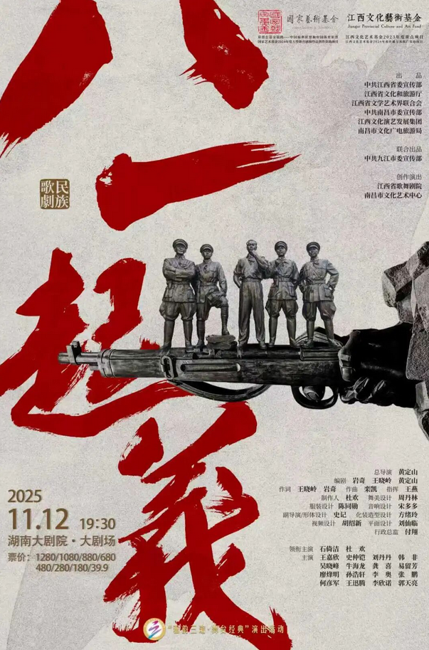 民族歌剧《八一起义》长沙站