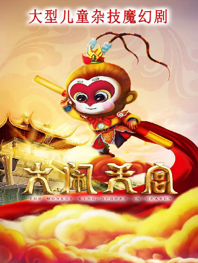 魔幻剧《大闹天宫》烟台站