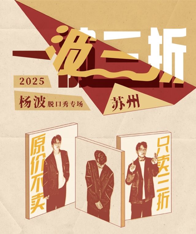 杨波苏州单口喜剧专场2.jpg