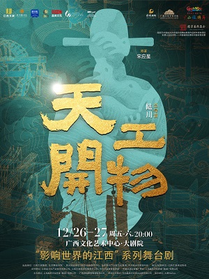 舞剧《天工开物》南宁站