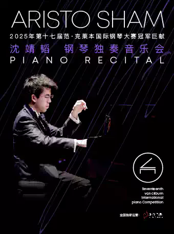 沈靖韬钢琴独奏音乐会深圳站