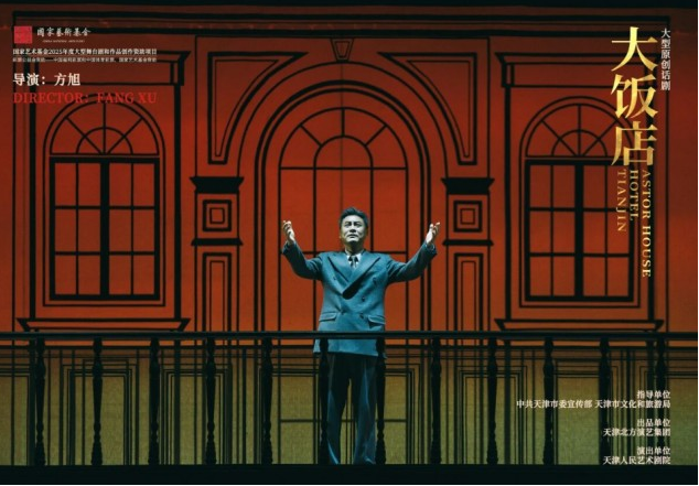 话剧《大饭店》上海站 话剧《大饭店》上海站