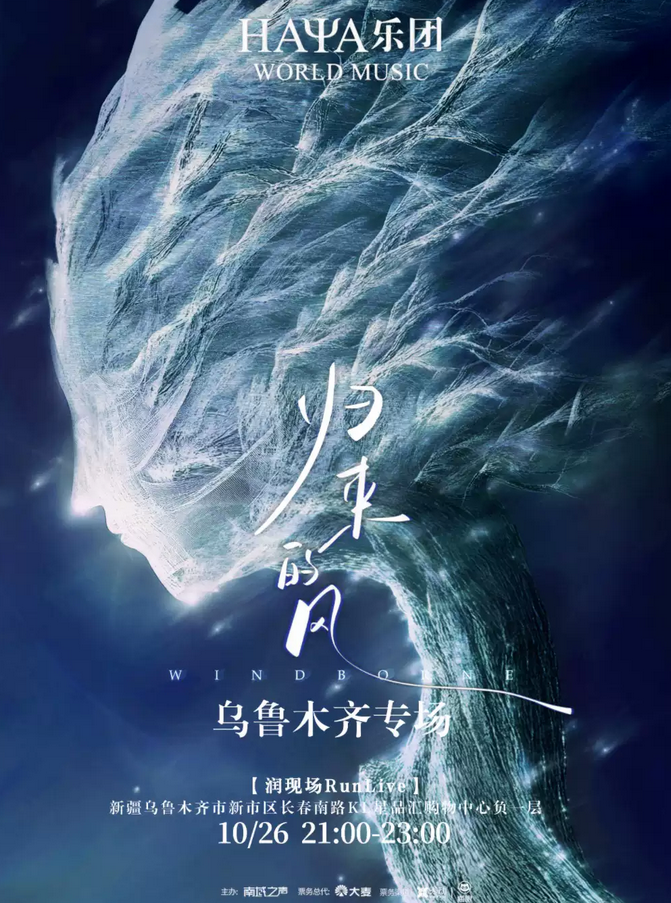 HAYA乐团乌鲁木齐专场