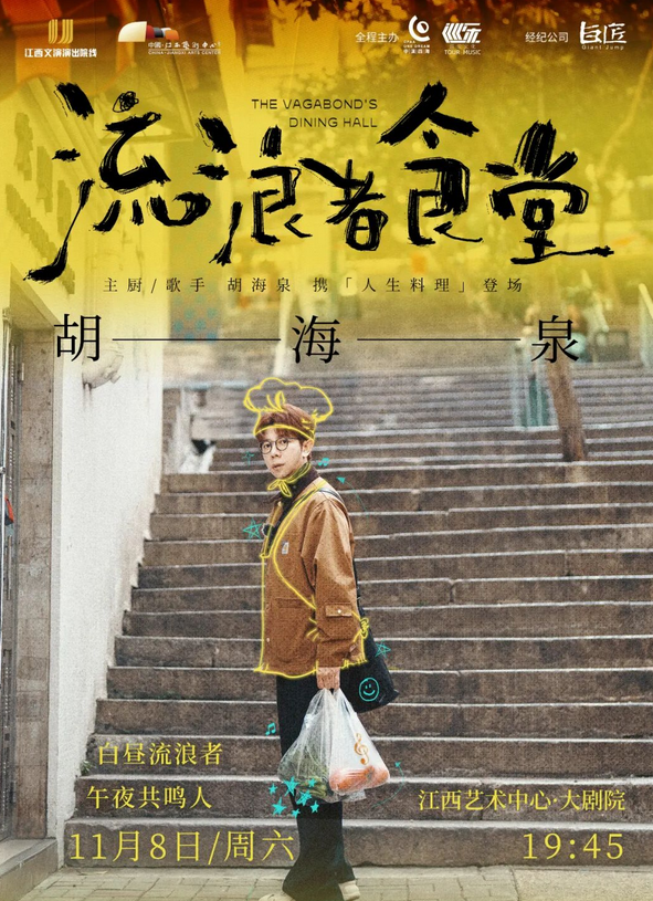 胡海泉南昌演唱会