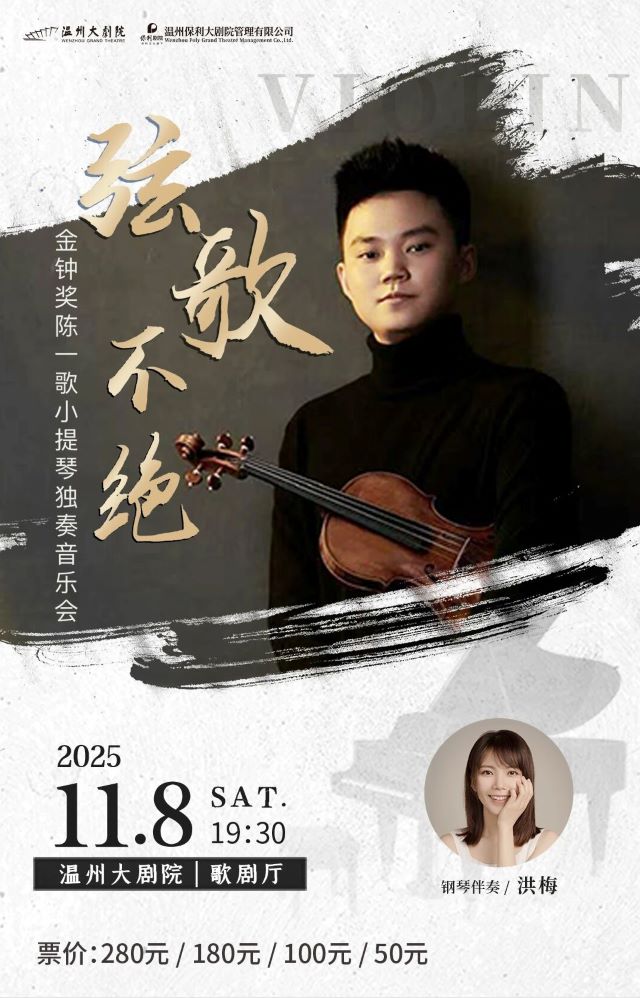 陈一歌温州小提琴音乐会.jpg