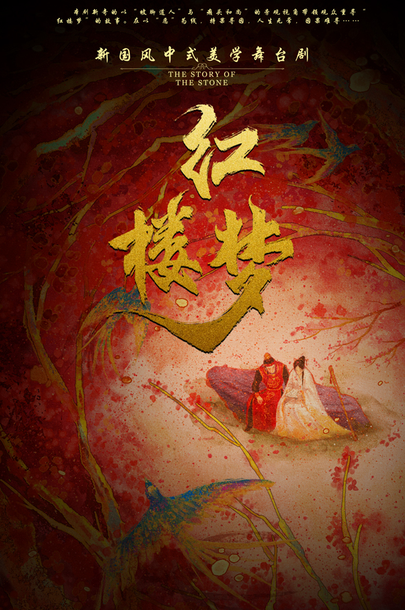 话剧《红楼梦》惠州站