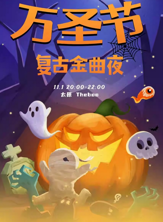 太原万圣节复古金曲夜