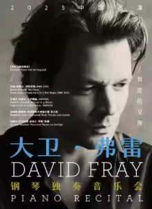 大卫弗雷深圳钢琴音乐会