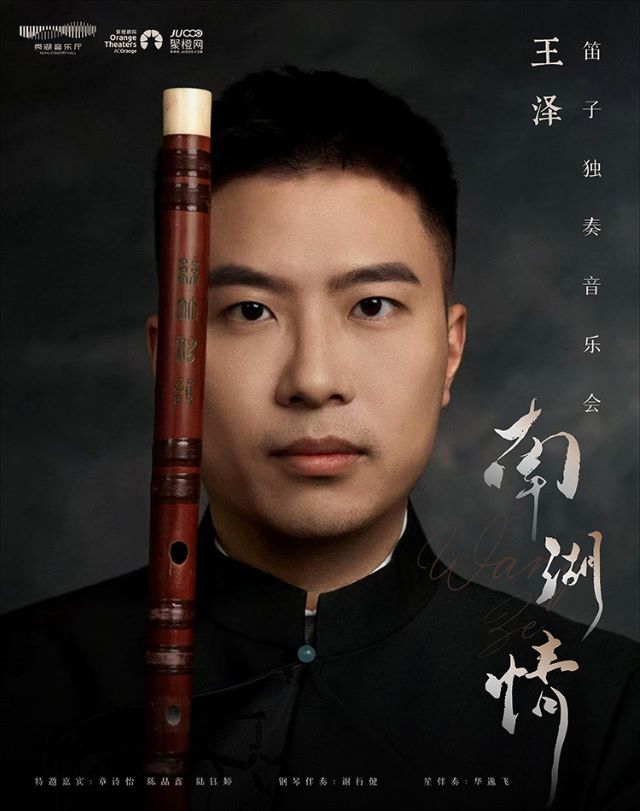王泽嘉兴笛子音乐会.jpg