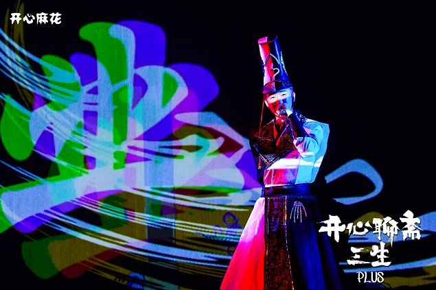 开心麻花话剧《开心聊斋三生plus》吉安站