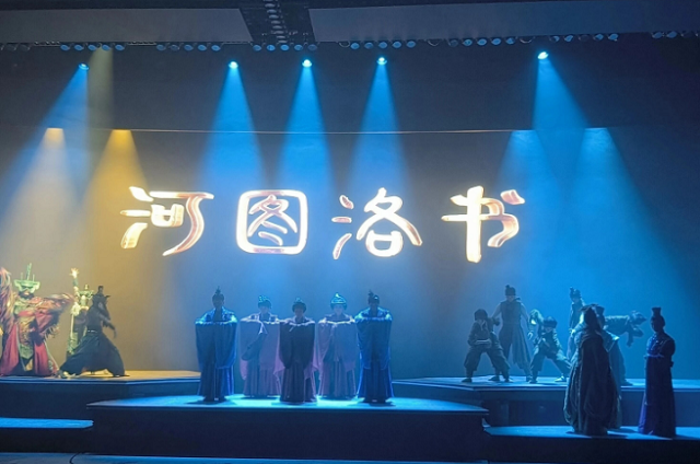 洛阳《河图洛书》演艺