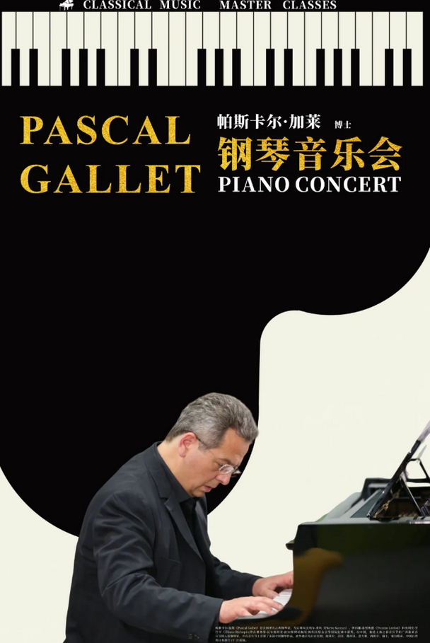 法国钢琴大师帕斯卡尔加莱广元音乐会