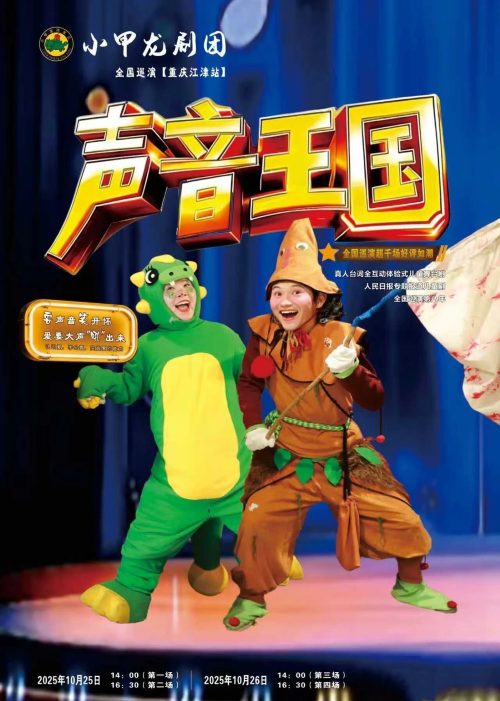 儿童剧《声音王国》重庆站