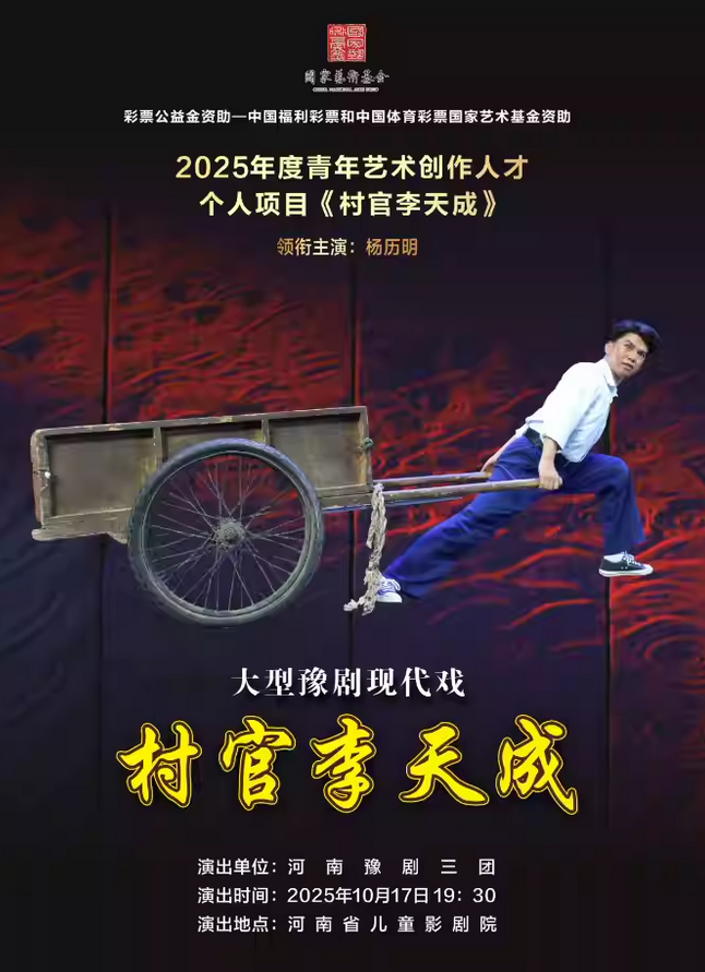 豫剧《村官李天成》郑州站 豫剧《村官李天成》郑州站