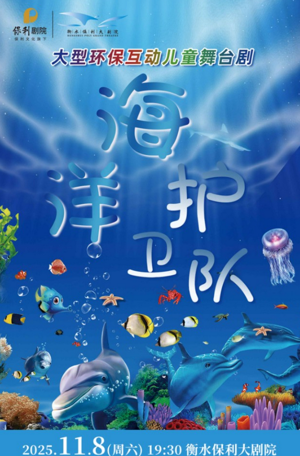 儿童剧《海洋护卫队》衡水站