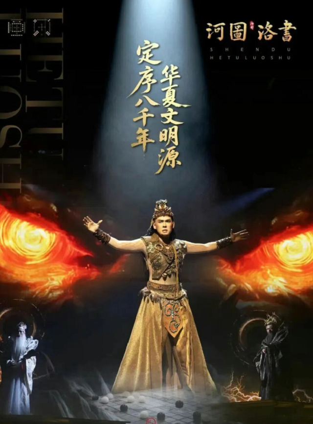 洛阳《河图洛书》演艺