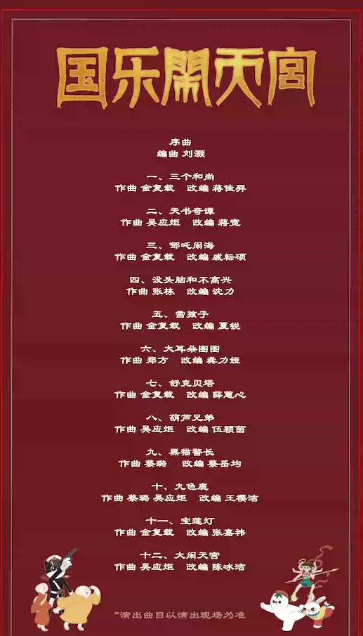 厦门国乐闹天宫音乐会 厦门国乐闹天宫音乐会