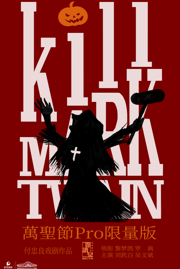 话剧《杀死马克吐温》长沙站