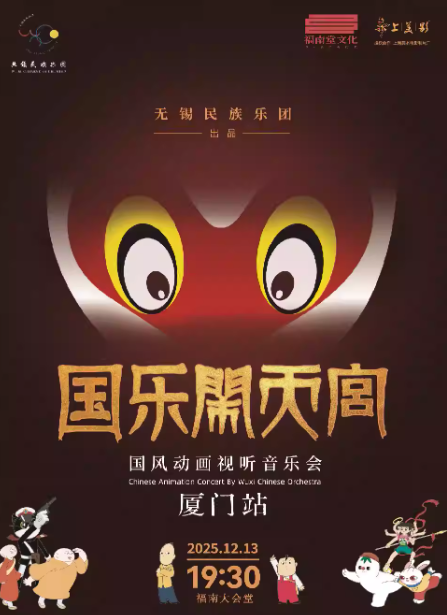 厦门国乐闹天宫音乐会 厦门国乐闹天宫音乐会
