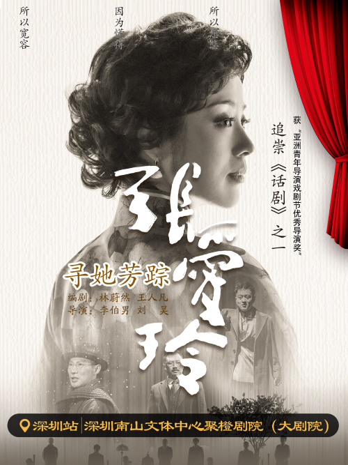 话剧《寻她芳踪张爱玲》深圳站 话剧《寻她芳踪张爱玲》深圳站