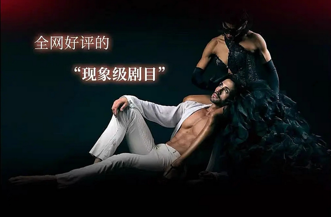 舞剧《探戈-魅影暗舞》成都站 舞剧《探戈-魅影暗舞》成都站