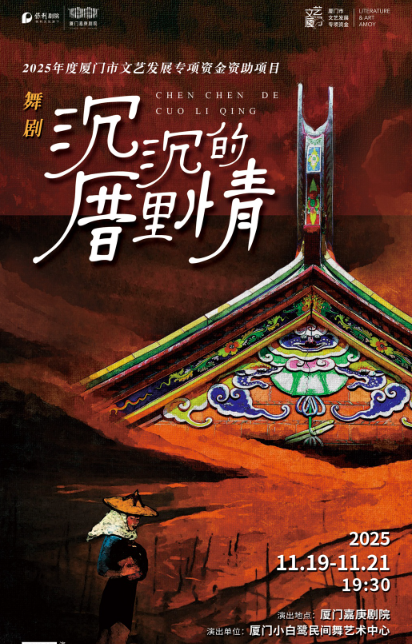 舞剧《沉沉的厝里情》厦门站
