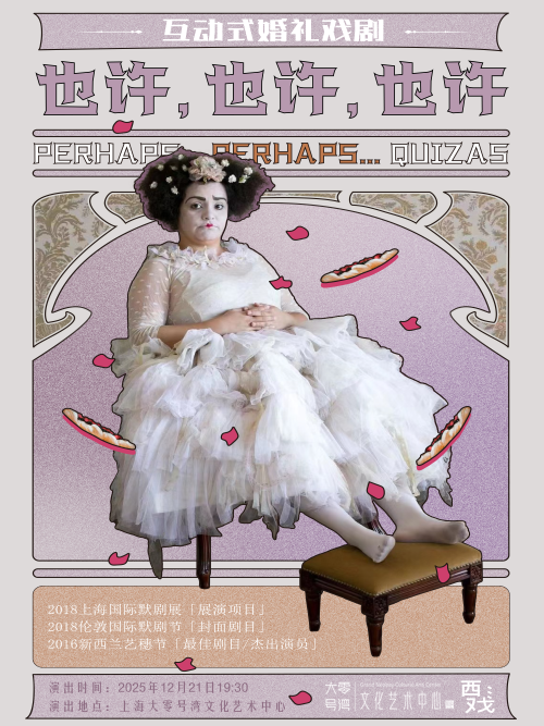 婚礼戏剧《也许也许也许》上海站 婚礼戏剧《也许也许也许》上海站