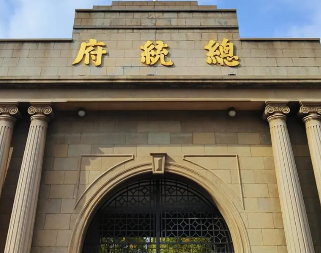 南京总统府 南京总统府