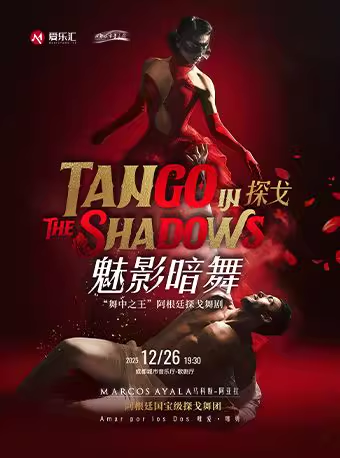 舞剧《探戈-魅影暗舞》成都站 舞剧《探戈-魅影暗舞》成都站