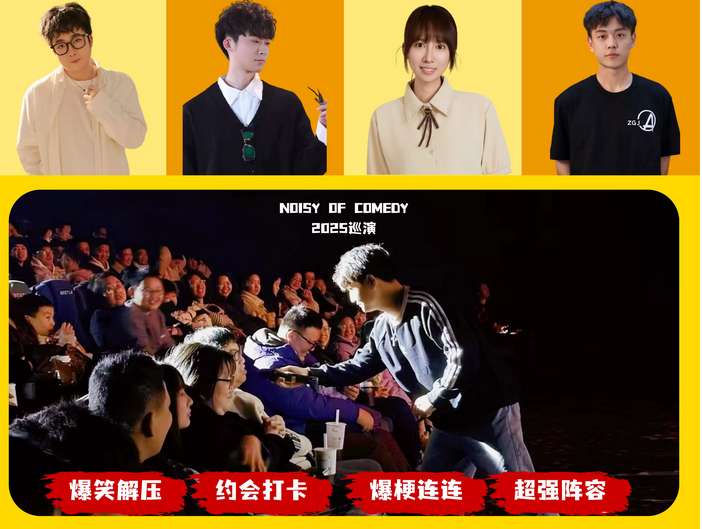 闹市喜剧脱口秀巡演季嘉兴站