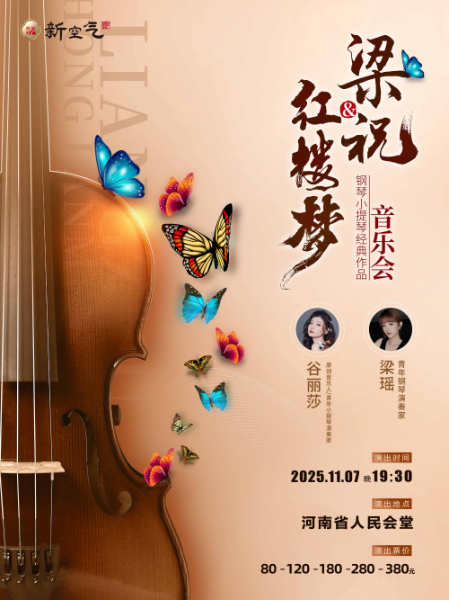 梁祝&红楼梦钢琴小提琴经典曲目音乐会郑州站 梁祝&红楼梦钢琴小提琴经典曲目音乐会郑州站
