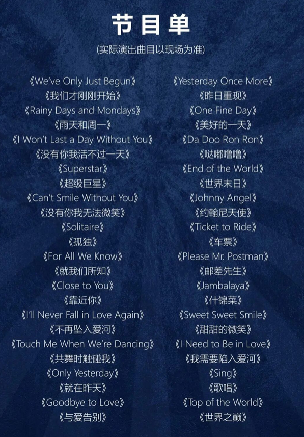 郑州致敬卡朋特乐队《昨日重现》金曲演唱会