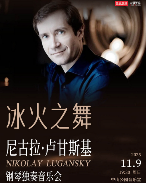 尼古拉卢甘斯基钢琴独奏音乐会北京站 尼古拉卢甘斯基钢琴独奏音乐会北京站