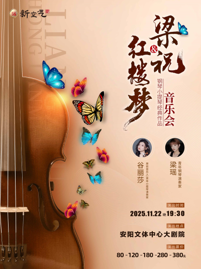 梁祝&红楼梦-钢琴小提琴经典曲目音乐会安阳站