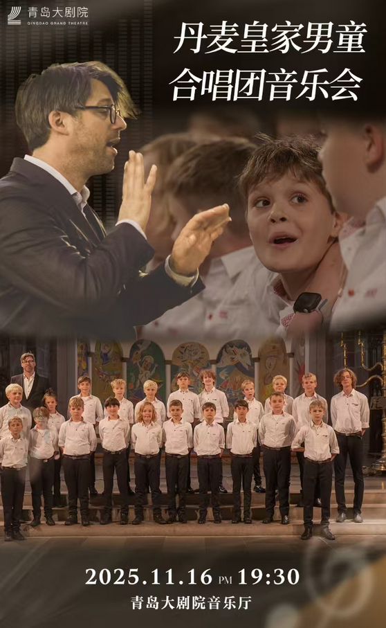 丹麦皇家男童合唱团音乐会青岛站